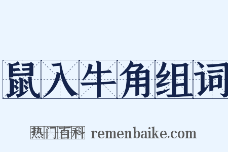 鼠入牛角组词是什么意思的图片